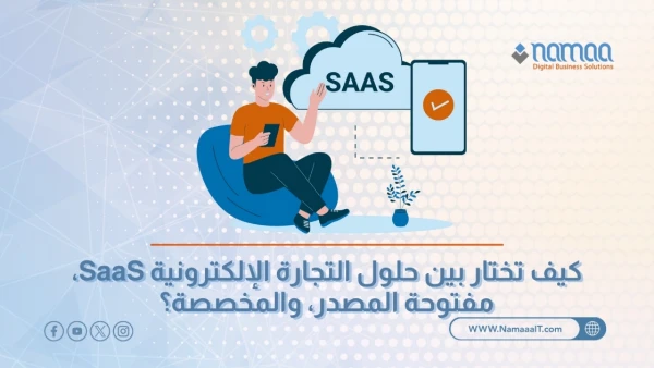 كيف-تختار-بين-حلول-التجارة-الإلكترونية